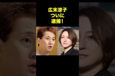 広末涼子ついに逮捕！中居正広にも薬物疑惑が再燃！？ #中居正広 #広末涼子 #芸能界の闇