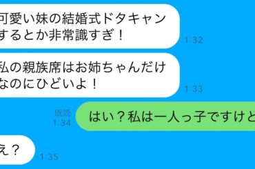 結婚式の日に激怒した妹が絶縁を宣言「姉なのにドタキャンするなんて非常識！」私「え？一人っ子なんですけど」→3年後、妹に反撃した結果www