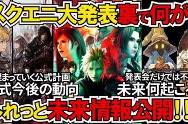 発表イベントだけでは分からない最新情報スクエニ&FF大量公開で未来はどうなる？【ゲームニュース/FF7リメイク/FF7リバース/FF16/FFT/FF9】