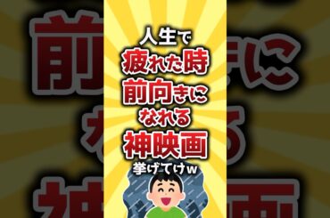 【コメ欄有益】人生で疲れた時前向きになれる神映画挙げてけw #shorts