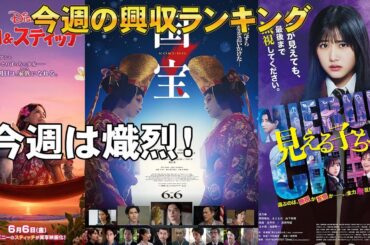 国宝の興収がスゴい【俺的映画速報Vol.324】【リロ＆スティッチ 興行収入 ミッション：インポッシブル ファイナル・レコニング 見える子ちゃん 名探偵コナン 隻眼の残像】