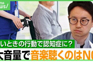 【認知症】2060年の患者“5.6人に1人” 専門医「換気しない部屋は少しずつ脳にダメージ」エビデンスで知るNG行為は…｜アベヒル