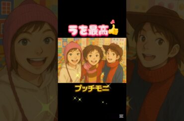 ChatGPTプッチモニ❤️#プッチモニ#モーニング娘 #市井紗耶香#保田圭#後藤真希#吉澤ひとみ#ハロプロ#ハロヲタ#懐かしい#song#chatgpt #流行り#楽しい#ハマる#shorts
