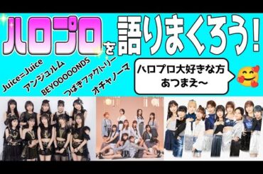 ハロプロトーク！娘。の新曲が面白すぎる・林仁愛のデビューはまだですか？・島倉りか卒業・ハロコンがまさかの・・