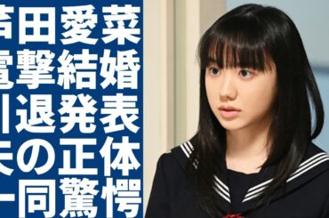 芦田愛菜が電撃結婚した真相...芸能界引退も同時発表した実態に一同驚愕...！『人気女優』が極秘妊娠していた夫の正体や処女を奪った大物に驚きを隠さない...