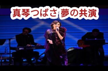 真琴つばさが40周年公演を開催　宝塚時代ゆかりの高汐巴と檀れいが花を添える