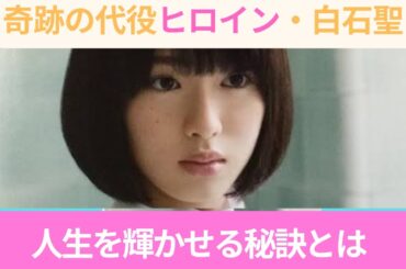 奇跡の代役ヒロイン・白石聖