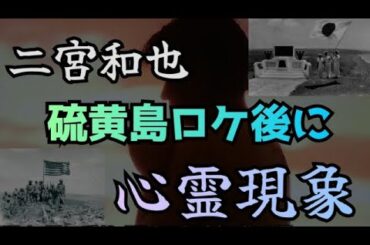 【二宮和也】硫黄島ロケ後に“３日続いた”心霊体験…幽霊は存在します！！