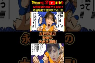 【大赤字】永野芽郁の主演映画が大コケ!?不倫したせいで大失敗#ドラゴンボール #shorts    #永野芽郁 #かくかくしかじか