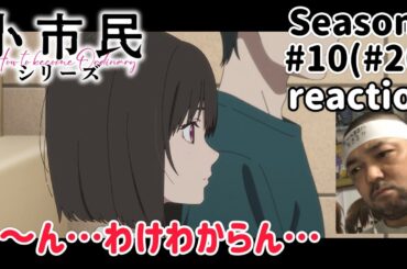 小市民シリーズ 20話(2期10話) リアクション 【う〜ん…ちんぷんかんぷん！】  Shōshimin Series ep20 reaction 同時視聴 反応 #小市民シリーズ