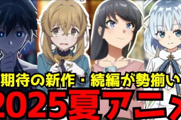 7月から放送が始まる2025夏アニメの新作がヤバすぎる！2025夏アニメのラノベ枠を全作品紹介【青春ブタ野郎シリーズ、サイレントウィッチ、マイノグーラ、第七王子2期、盾の勇者4期】