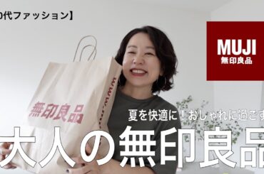 【無印良品HAUL】無印で作る！簡単！大人の夏の上品カジュアルの作り方