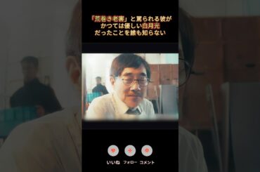 「荒巻き老害」と罵られる彼が、かつては優しい白月光だったことを誰も知らない|Ep10# ダメマネ！－ダメなタレント、マネジメントします# 川栄李奈# 山田涼介 #コメディ#shorts