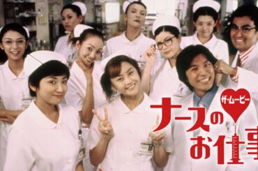 ドラマ『ナースのお仕事２』7話 ~ 8話 🌞🌞🌞 Leave It to the Nurses Season 2 (1997) Full HD #1080p
