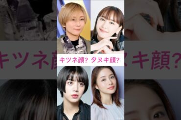 キツネ顔？タヌキ顔？