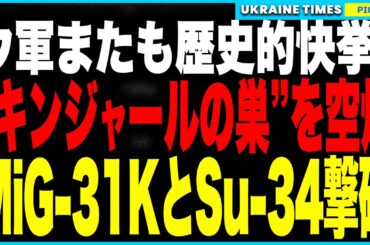 ウクライナ軍が前代未聞の偉業！ついに“キンジャールの巣”を空爆！ロシアが“3機しか動かせない”MiG-31Kをサワスレイカ基地で撃破し、同時に“ロシア最強の爆撃機”Su-34も破壊！ロシアに大打撃！