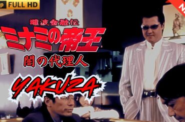 「ヤクザ映画」難波金融伝　ミナミの帝王　闇の代理人 🎬 🎬 ヤクザ映画最新 🎬🇭 🔴 🇹🎬  FULL HD 2025