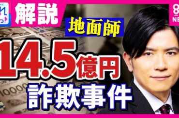【解説】ドラマ『地面師たち』監修した司法書士　大阪で起きた“リアル”巨額詐欺事件を解説　不動産バブルの今が危ない｜旬感LIVE とれたてっ!〈カンテレNEWS〉