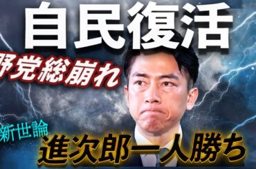 【最新世論】進次郎で自民復活！野党総崩れ…立憲は不信任案見送りで参院選後に大連立へ