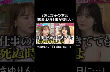 アラサー女子の悩み　#山里亮太 #鈴木愛理 #松村沙友理 #藤本美貴 #恋愛 #あざとくて何が悪いの #恋愛アドバイス #さゆりんご
