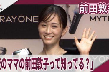 前田敦子　「俺のママの前田敦子って知ってる？」　MYTREX「MiRAY ONE」新CM発表会