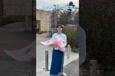 『#対岸の家事』💐#多部未華子 さん､クランクアップ！💐