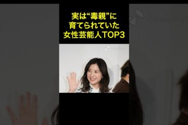 実は“毒親”に育てられていた女性芸能人TOP3 #竹内結子 #吉高由里子 #吉川ひなの