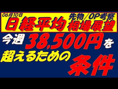 日経平均相場展望250610～   今週MSQで38500円を超えるための2つの条件