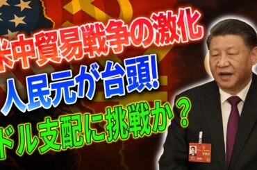 【経済崩壊警告】人民元決済が5.4%突破！SWIFT最新データが示すドルの失墜とアメリカの苦悩とは？