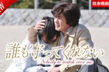 「日本映画フル」誰も守ってくれない ✔️📀📽️サスペンスドラマ最新2025 FULL HD