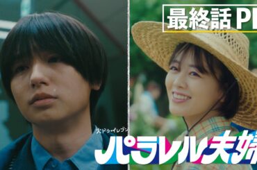 【最終話は6月17日（火）よる11時】伊野尾慧×伊原六花・火ドラ★イレブン『パラレル夫婦　死んだ“僕と妻”の真実』予告