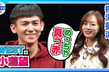 〈期間限定公開〉【WEST.小瀧望】梨泰院クラス 初ミュージカル化！「大変さを痛感」