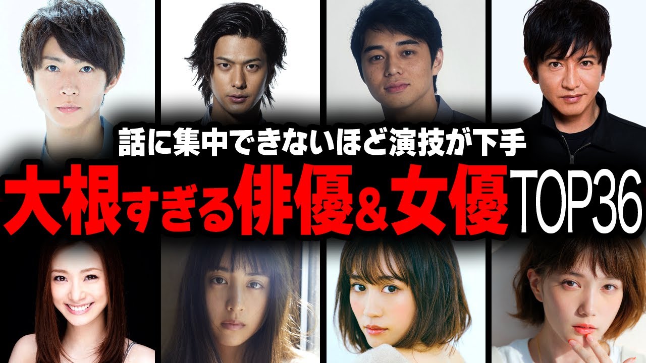【衝撃】大根役者すぎる演技が下手な俳優・女優ランキングTOP36【画像あり】 【衝撃】大根役者すぎる演技が下手な俳優・女優ランキングTOP36【画像あり】