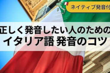 【イタリア語】正しく発音したい人のためにイタリア語の発音方法を３つのポイントに分けて徹底解説します。