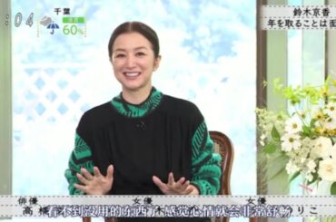 【ボクらの時代】『高橋克実×鈴木京香×江口のりこ』鈴木京香、歳を取るのは面白い