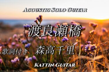 【Acoustic Solo Guitar/BGM】渡良瀬橋 /森高千里/Kattin Guitar /FingerstyleGuitar/