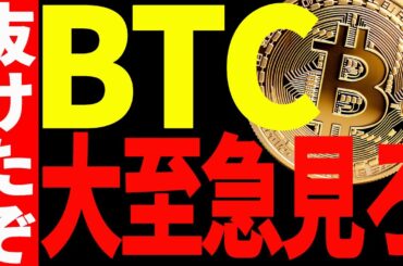 【仮想通貨】ビットコイン遂に抜けたぞ！今後のシナリオを大至急ご確認ください！