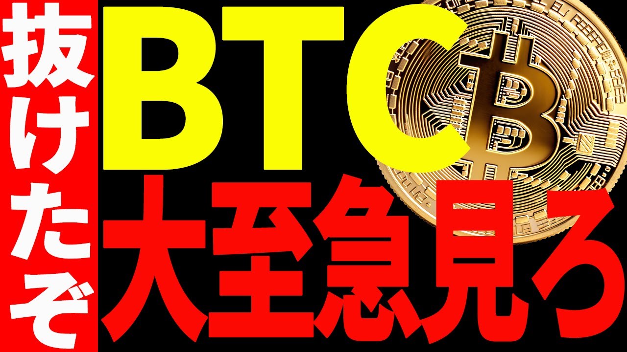 【仮想通貨】ビットコイン遂に抜けたぞ!今後のシナリオを大至急ご確認ください! 【仮想通貨】ビットコイン遂に抜けたぞ!今後のシナリオを大至急ご確認ください!
