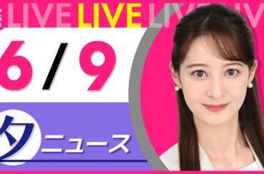 【夕 ニュースライブ】最新ニュースと生活情報（6月9日） ──THE LATEST NEWS SUMMARY（日テレNEWS LIVE）