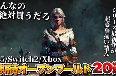 【2025年最新】俺がガチで期待する！最新作オープンワールドがヤバすぎ…