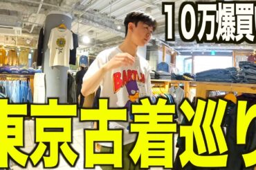 【古着巡り】古着屋店員と下北沢古着屋巡り。過去最高額の古着買う。【古着/メンズ/ファッション】