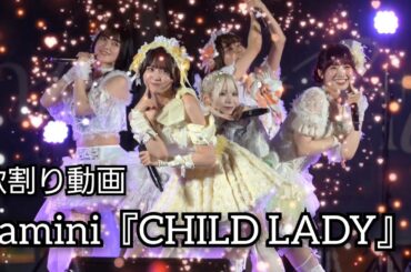 amini『CHILD LADY』歌割り動画