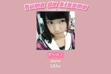 [Thaisub/แปลไทย] Miyawaki Sakura-Yume de kiss me!