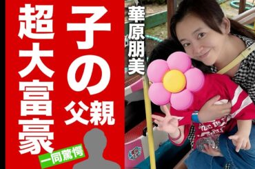 【衝撃】華原朋美の子供の父親が"超大富豪"だったことが判明...子供がイジメを受けていた理由に驚愕！『I BELIEVE』で有名な歌手の海外移住計画の実態に言葉を失う！【芸能】