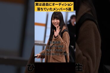 実はオーディション落ちていた坂道メンバー！#賀喜遥香 #山下美月 #乃木坂46