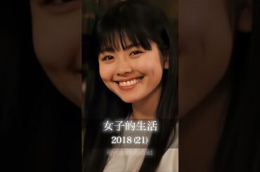 小芝風花の物語