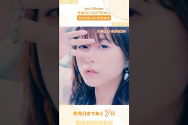 【#水瀬いのり #MUSICCLIPBOX2】6/18(水)発売📀予約受付中！#HELLOHORIZON #musicvideo #shorts