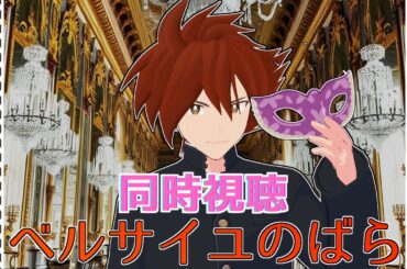 【 #同時視聴 】ベルサイユのばら(2025)を観るよ【映画は初見/原作・TVアニメ視聴済み】
