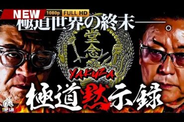 「ヤクザ映画」極道黙示録 🎬🎬 日本のアクションドラマ🅷🅾🆃🎴💎 Full HD 2025