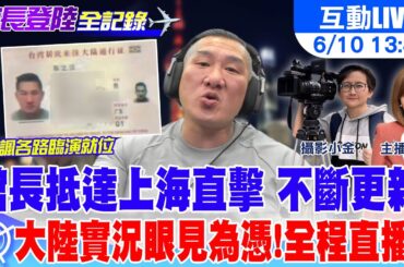 【中天直播#LIVE】館長抵達上海直擊 不斷更新 大陸實況眼見為憑! 🔴全程直播 20250610  @頭條開講HeadlinesTalk
